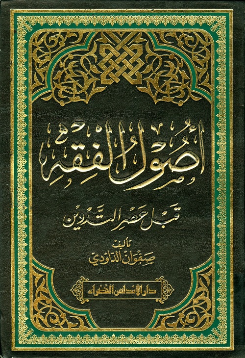 أصول الفقه قبل عصر التدوين